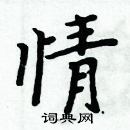 周炳元寫的硬筆楷書情