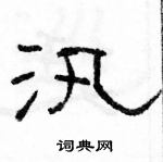 駱恆光寫的硬筆隸書汛