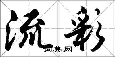 胡問遂流彩行書怎么寫