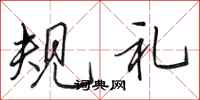 田英章規禮行書怎么寫