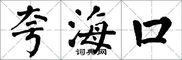 翁闓運誇海口楷書怎么寫