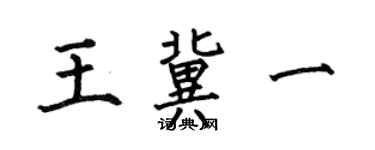 何伯昌王冀一楷書個性簽名怎么寫