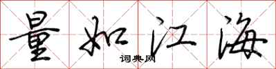 荊霄鵬量如江海行書怎么寫
