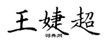 丁謙王婕超楷書個性簽名怎么寫