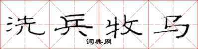 范連陞洗兵牧馬隸書怎么寫