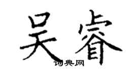 丁謙吳睿楷書個性簽名怎么寫