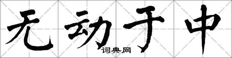 翁闓運無動於中楷書怎么寫