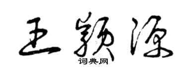 曾慶福王穎源草書個性簽名怎么寫