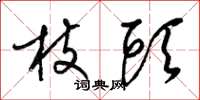 梁錦英枝頭草書怎么寫