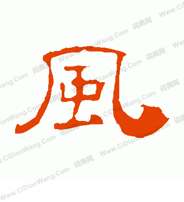 葉慧明碑寫的風