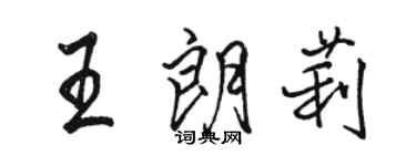 駱恆光王朗莉行書個性簽名怎么寫