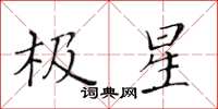 黃華生極星楷書怎么寫