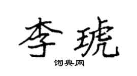 袁強李琥楷書個性簽名怎么寫
