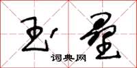 王冬齡玉壘草書怎么寫