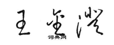 駱恆光王金澄草書個性簽名怎么寫