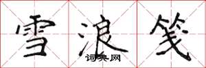 侯登峰雪浪箋楷書怎么寫