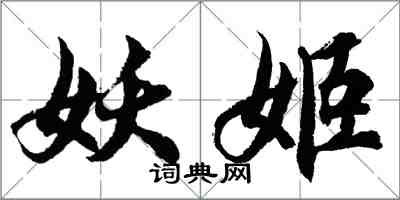 胡問遂妖姬行書怎么寫