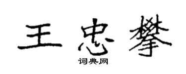 袁強王忠攀楷書個性簽名怎么寫