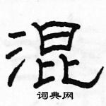 駱恆光寫的硬筆隸書混