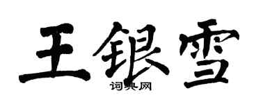 翁闓運王銀雪楷書個性簽名怎么寫