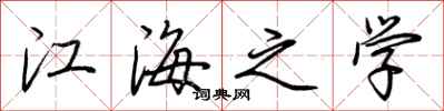 荊霄鵬江海之學行書怎么寫
