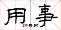 曾慶福用事隸書怎么寫