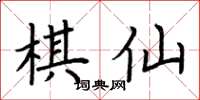 荊霄鵬棋仙楷書怎么寫