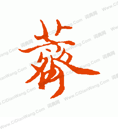 襯隸書書法_襯字書法_隸書字典