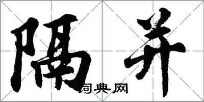 胡問遂隔並行書怎么寫