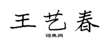 袁強王藝春楷書個性簽名怎么寫