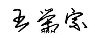 朱錫榮王榮宗草書個性簽名怎么寫