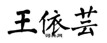 翁闓運王依芸楷書個性簽名怎么寫