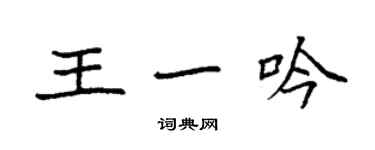 袁強王一吟楷書個性簽名怎么寫