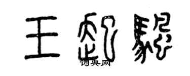 曾慶福王起帆篆書個性簽名怎么寫