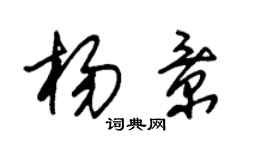 朱錫榮楊景草書個性簽名怎么寫