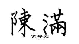 何伯昌陳滿楷書個性簽名怎么寫