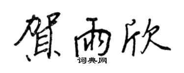 王正良賀雨欣行書個性簽名怎么寫