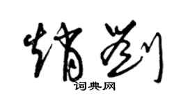 曾慶福趙劉草書個性簽名怎么寫