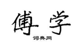 袁強傅學楷書個性簽名怎么寫
