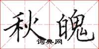 田英章秋魄楷書怎么寫