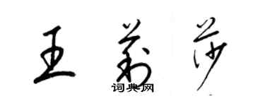 梁錦英王莉莎草書個性簽名怎么寫