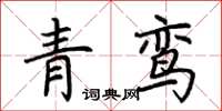 荊霄鵬青鸞楷書怎么寫