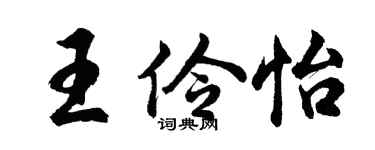 胡問遂王伶怡行書個性簽名怎么寫
