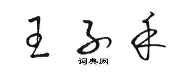 駱恆光王子禾草書個性簽名怎么寫