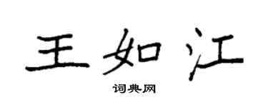 袁強王如江楷書個性簽名怎么寫