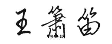 駱恆光王簫笛行書個性簽名怎么寫