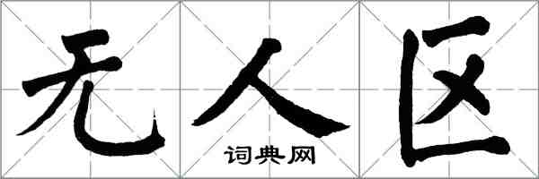 翁闓運無人區楷書怎么寫