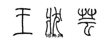 陳墨王狀芸篆書個性簽名怎么寫