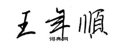 王正良王年順行書個性簽名怎么寫