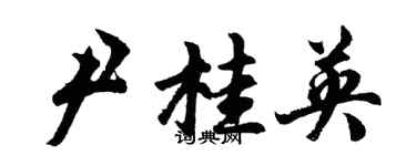胡問遂尹桂英行書個性簽名怎么寫